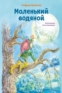 Маленький Водяной - Отфрид Пройслер