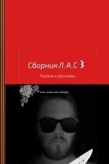 Сборник Л.А.С 3 - Антон Логинов