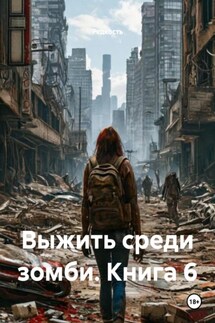 Выжить среди зомби. Книга 6 - Редкость