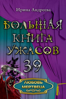 Любовь мертвеца - Ирина Андреева