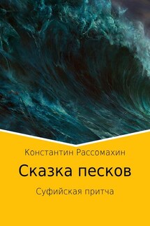 Сказка песков. Суфийская притча - Константин Рассомахин
