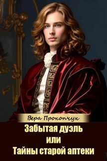 Забытая дуэль, или Тайны старой аптеки - Вера Прокопчук