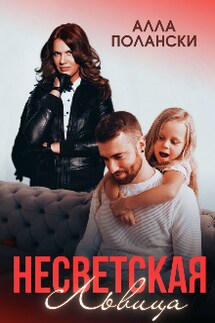 Несветская Львица - Алла Полански