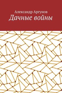Дачные войны - Александр Аргунов