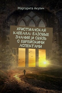 Христианская каббала: базовые знания и связь с еврейскими аспектами - Маргарита Акулич