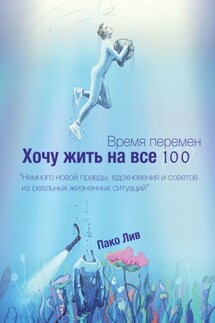 Время перемен. Хочу жить на все 100! - Пако Лив