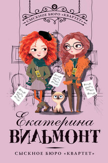 Сыскное бюро «Квартет» - Екатерина Вильмонт