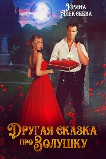 Другая сказка про Золушку - Ирина Алексеева
