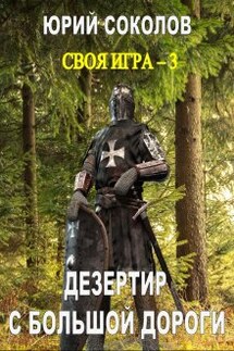 Своя игра - 3. Дезертир с большой дороги - Юрий Соколов