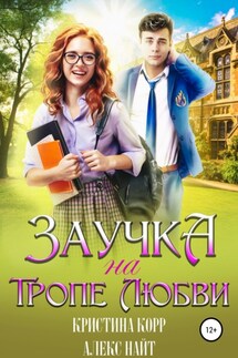 Заучка на тропе любви - Алекс Найт, Кристина Корр