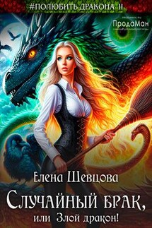 Случайный брак, или Злой дракон - Елена Шевцова