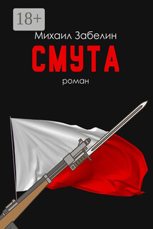 Смута. Роман - Михаил Забелин