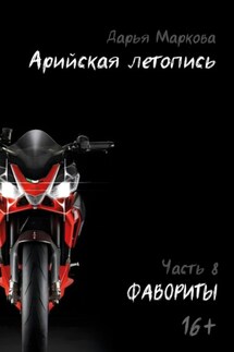 Арийская летопись. Часть 8. Фавориты - Дарья Маркова