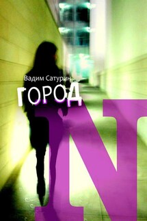 Город N - Вадим Сатурин