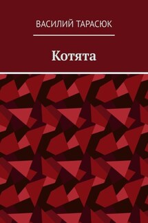 Котята - Василий Тарасюк