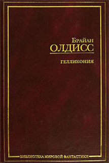 Гелликония: приложения - Брайан Олдисс