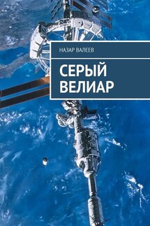 Серый Велиар - Назар Валеев