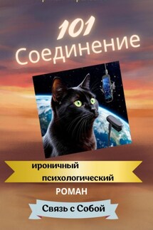 101 Соединение - Ирина Митрахович