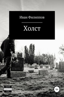 Холст - Иван Филиппов