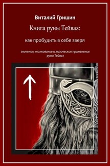 Книга руны Тейваз: Как пробудить в себе зверя - Виталий Гришин