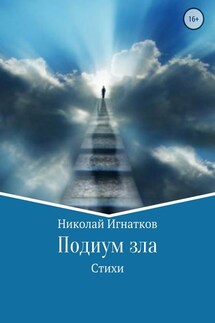 Подиум зла. Стихи - Николай Игнатков
