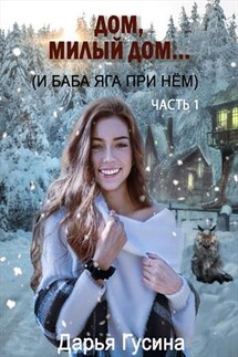 Дом, милый дом... И Баба-Яга при нем - Дарья Гусина