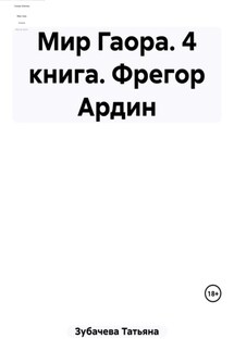 Мир Гаора. 4 книга. Фрегор Ардин - Татьяна Зубачева