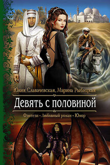 Девять с половиной - Юлия В. Славачевская, Марина Б. Рыбицкая