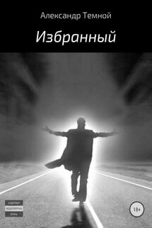 Избранный - Александр Темной