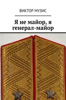 Я не майор, я генерал-майор - Виктор Музис