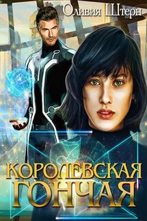Королевская гончая - Оливия Штерн