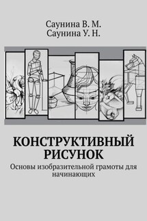 Конструктивный рисунок. Основы изобразительной грамоты для начинающих - У. Н. Саунина, В. М. Саунина