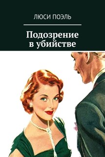 Подозрение в убийстве. Классический детектив - Люси Поэль