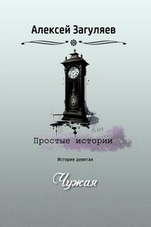 Чужая - Алексей Загуляев