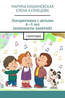 Логоритмика с детьми 4—5 лет (конспекты занятий). I полугодие - Елена Кузнецова, Марина Кишиневская