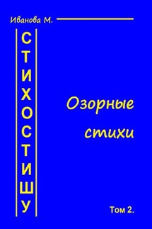 Стихостишу. Том 2. Озорные стихи