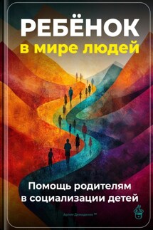 Ребёнок в мире людей: Помощь родителям в социализации детей - Артем Демиденко