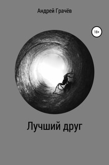 Лучший друг - Андрей Грачёв