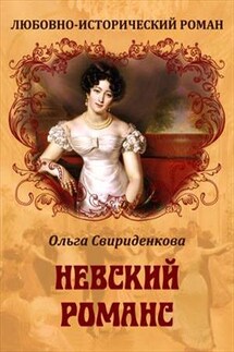 Невский романс - Ольга Свириденкова