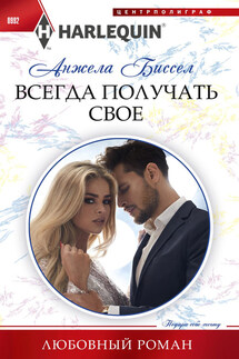 Всегда получать свое - Анжела Биссел