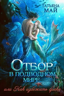 Отбор в подводном мире, или Как избежать брака - Татьяна Май