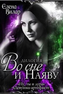 Во сне и наяву - Елена Вилар