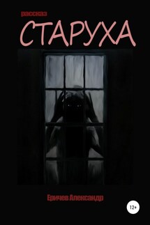 Старуха - Александр Еричев