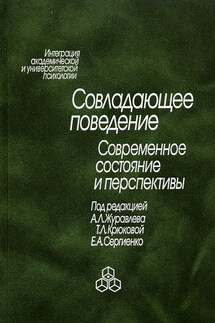 Совладающее поведение. Современное состояние и перспективы - Коллектив авторов