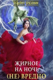 Жирное на ночь (не) вредно - Татьяна Олейник