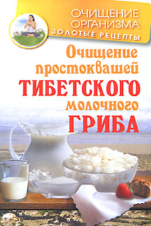 Очищение простоквашей тибетского молочного гриба - Константин Чистяков
