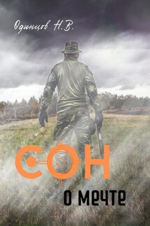 Сон о мечте - Николай Одинцов