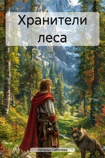 Хранители леса - Наталья Соболева