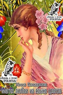 Магия любви на языке цветов - Инна Комарова