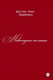 Новогодние желание - Нина Долгова